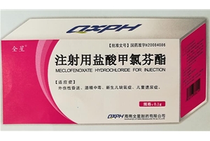 注射用鹽酸甲氯芬酯